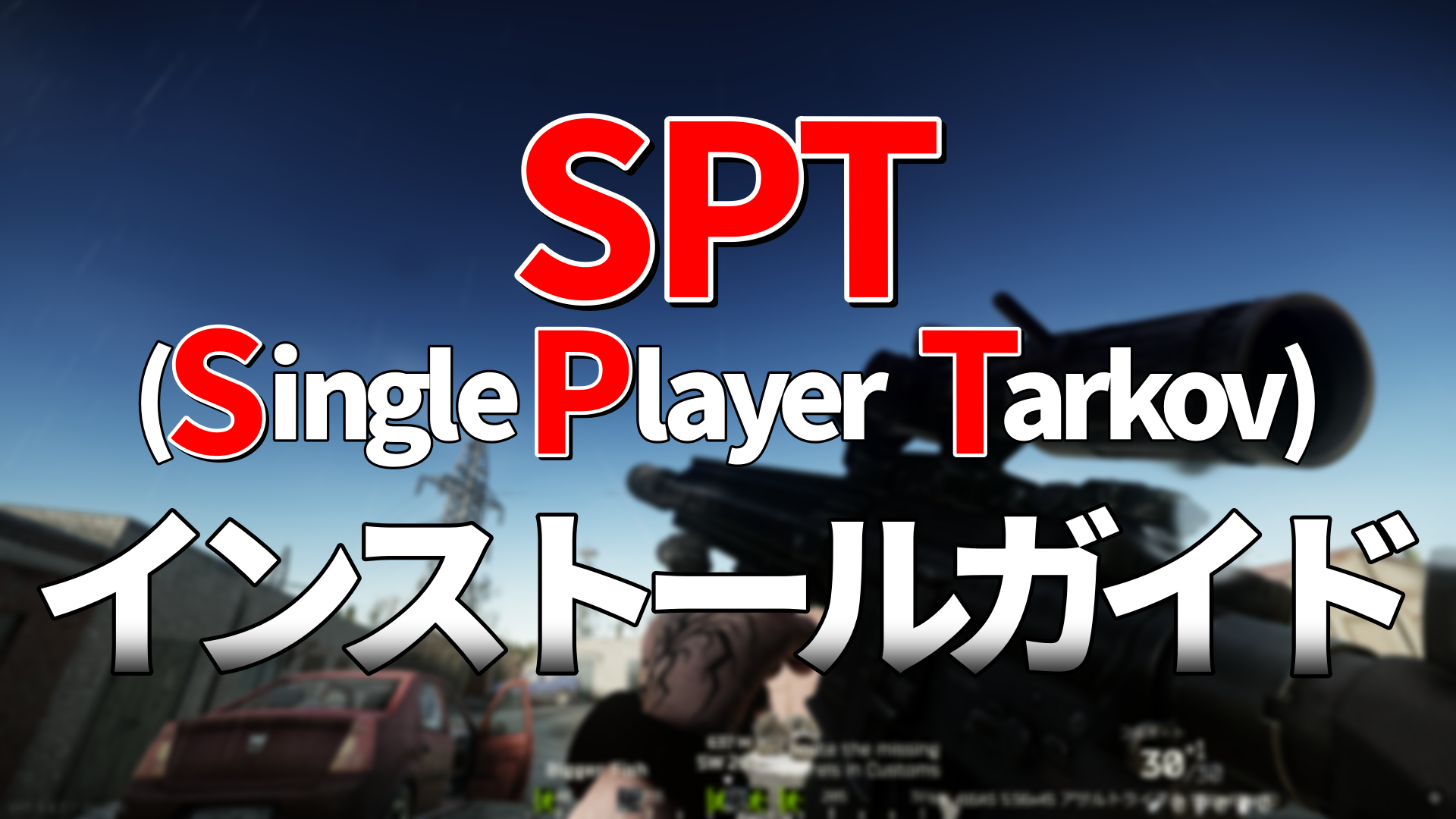 SPT(Mod版Tarkov)まとめ - 今、ハマっているゲームを書く。